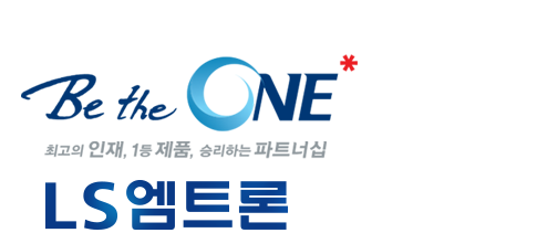 Be the ONE | Innovative Technology Partner | LS엠트론
